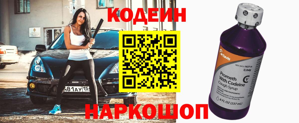 Codein напиток Lean (лин)  Вход с VPN  Валуйки 
